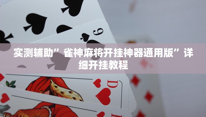 实测教程”逗娱碰胡到底是不是有挂”(原来确实是有挂)