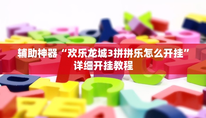 实测辅助”浙江游戏大厅开挂教程”其实确实有挂