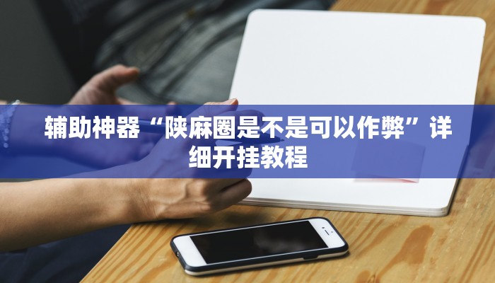 实测辅助”越乡游义乌麻将确实真的有挂”详细开挂教程