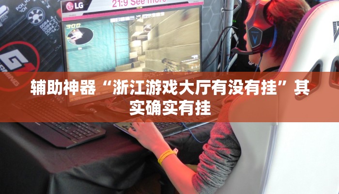 开挂辅助工具“黑鹰众玩真的确实有挂”其实确实有挂
