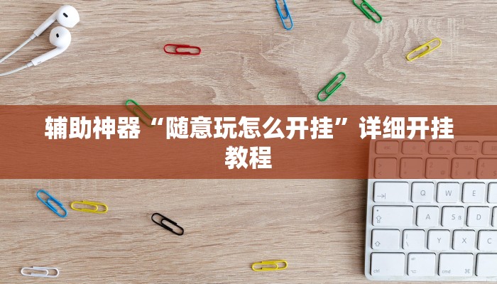 实测辅助”兴动互娱开挂辅助软件”其实确实有挂