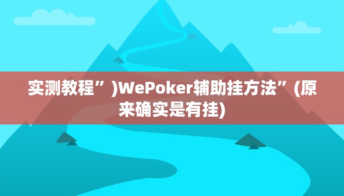 实测教程”哈哈跑得快有没有透视挂”(原来确实是有挂)