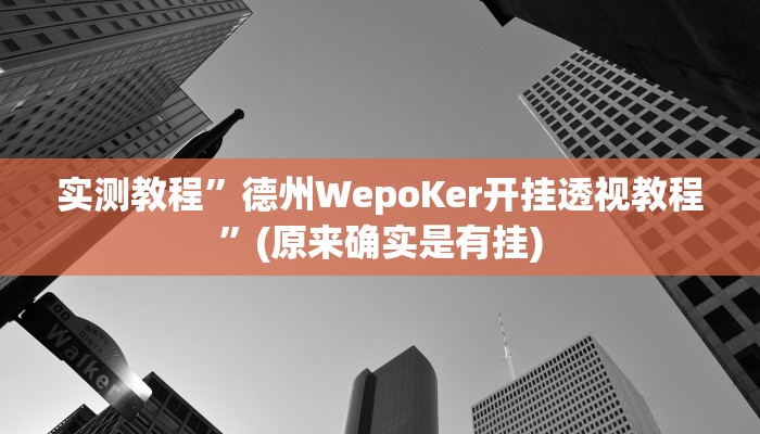 实测教程”热玩吧拼三张是不是有透视辅助挂”(原来确实是有挂)