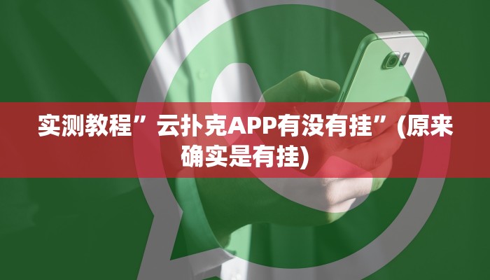 实测辅助”新祥心大厅真的确实有挂”其实确实有挂