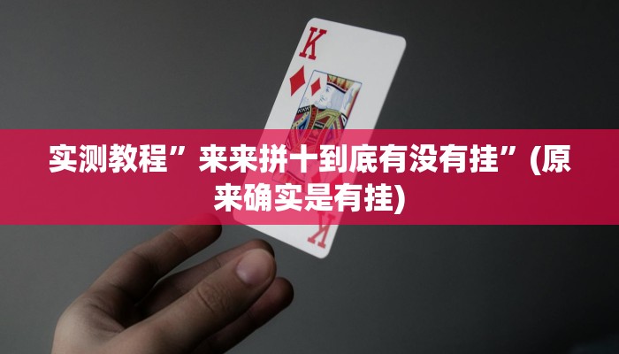 辅助神器“随意玩炸金花链接确实有透视挂吗”详细开挂教程