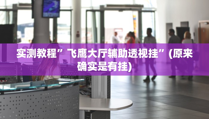 实测教程”招才喵怎么开挂必赢神器”(原来确实是有挂)