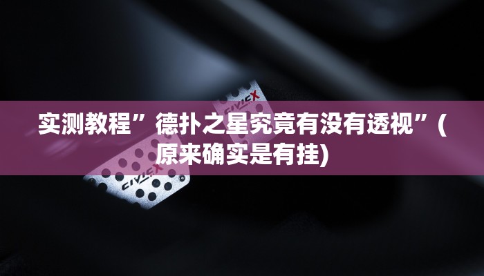 实测辅助”财神十三张辅助器”其实确实有挂