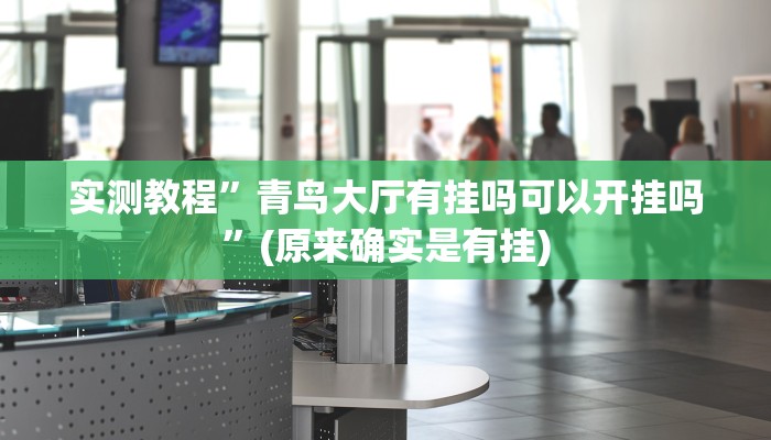 实测教程”德扑之星德州辅助挂下载”(原来确实是有挂)