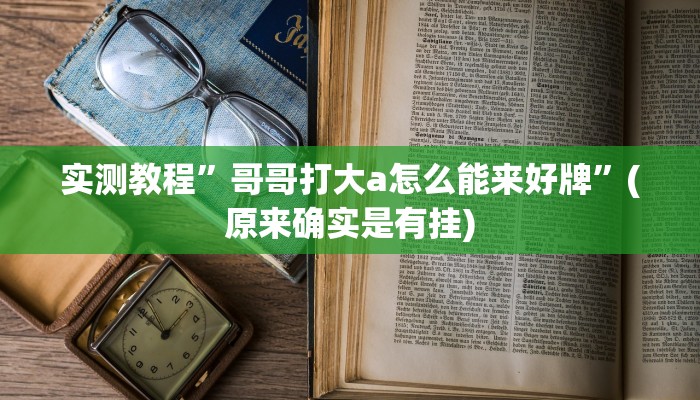 实测教程”麻友圈2怎么打才能赢”(原来确实是有挂)
