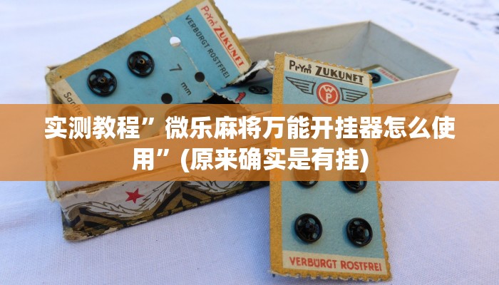 开挂辅助工具“天天酒都麻将确实真的有挂”其实确实有挂