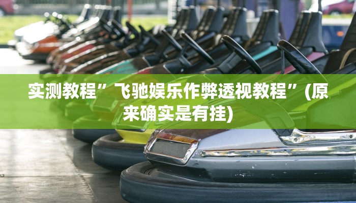 实测辅助”雀友圈斗地主II确实真的有挂”其实确实有挂