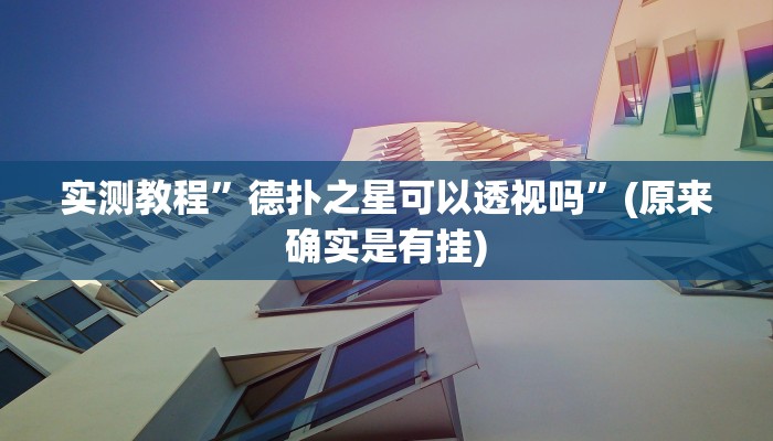 实测教程”hhpoker德扑圈真的有个吗”(原来确实是有挂)
