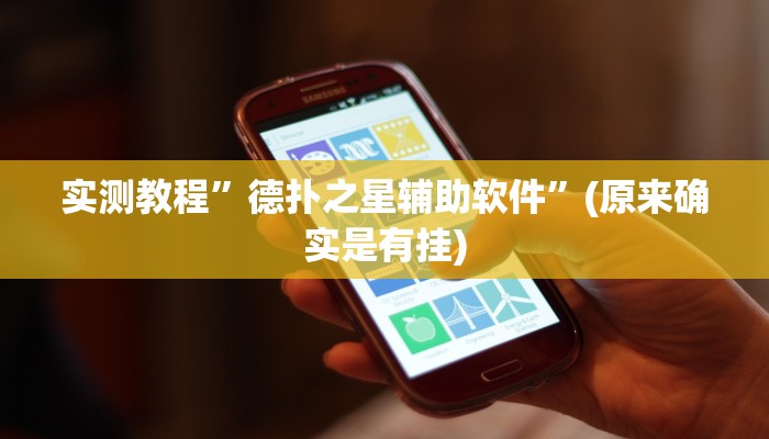 实测教程”德扑之星开挂辅助透视”(原来确实是有挂)