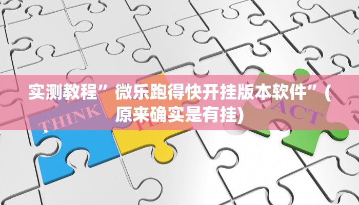 实测教程”微乐安徽麻将能开挂吗”(原来确实是有挂)