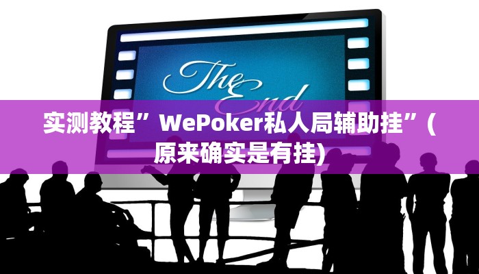 实测辅助”微乐安徽麻将开挂教程”其实确实有挂