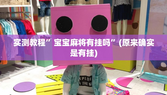 辅助神器“大家会2可以开挂吗”详细开挂教程