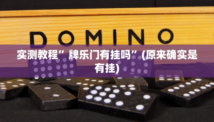 实测教程”微乐河北麻将小程序开挂”(原来确实是有挂)