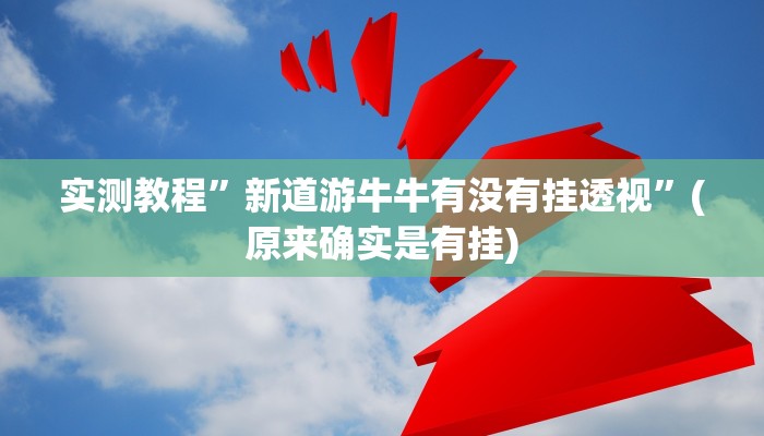 实测教程”新道游牛牛有没有挂透视”(原来确实是有挂)