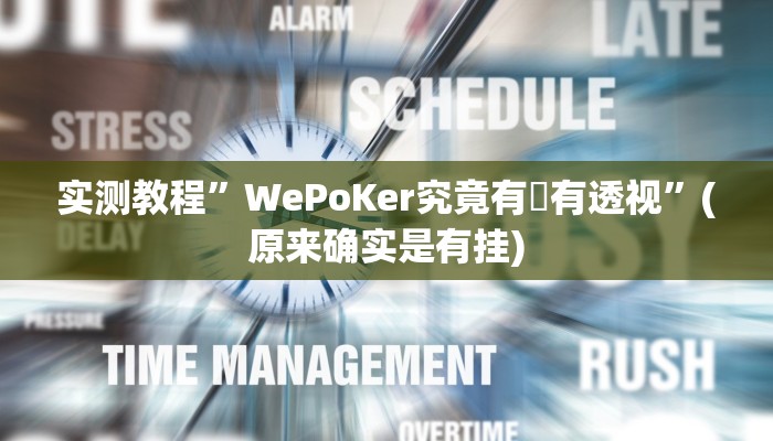 实测辅助”边锋二七十透视挂”其实确实有挂