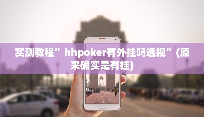 开挂辅助工具“懒人斗十四确实真的有挂”其实确实有挂