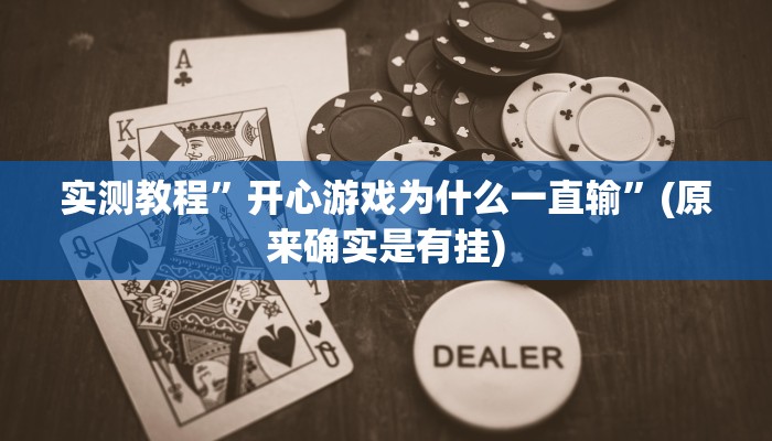 实测教程”博雅红河棋牌开挂器”(原来确实是有挂)