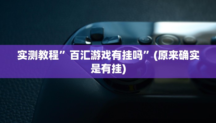 实测教程”多乐跑得快私人场开挂”(原来确实是有挂)
