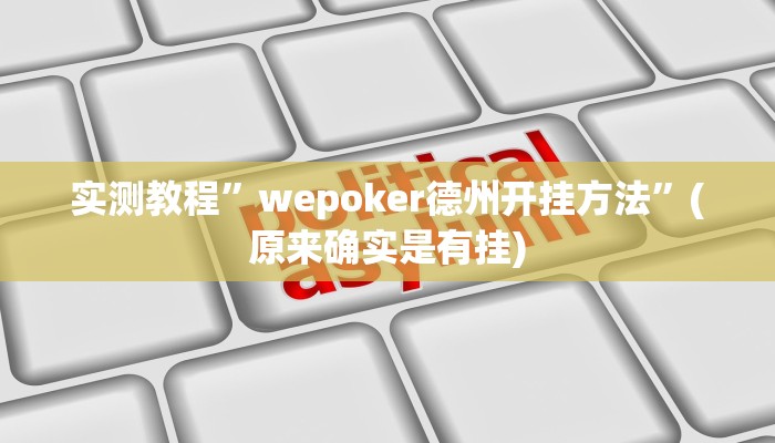 实测教程”wepoker德州开挂方法”(原来确实是有挂)