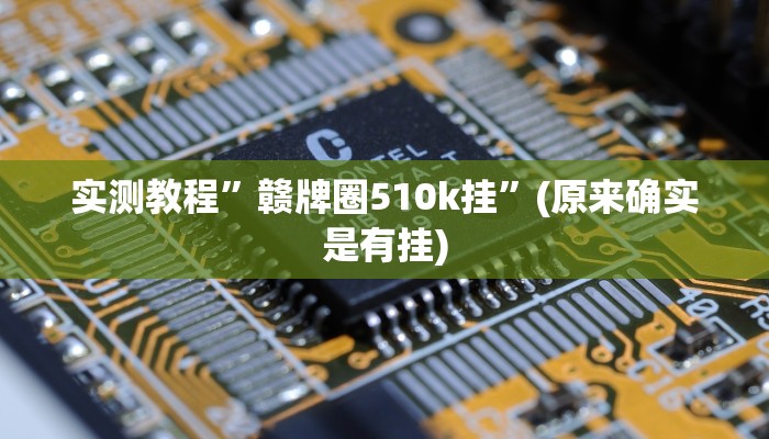 实测教程”赣牌圈510k挂”(原来确实是有挂)