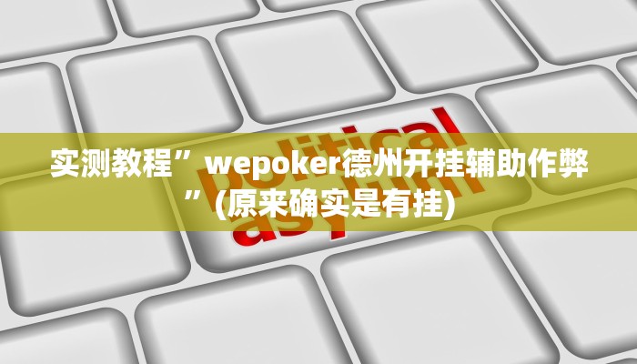 实测教程”wepoker德州开挂辅助作弊”(原来确实是有挂)