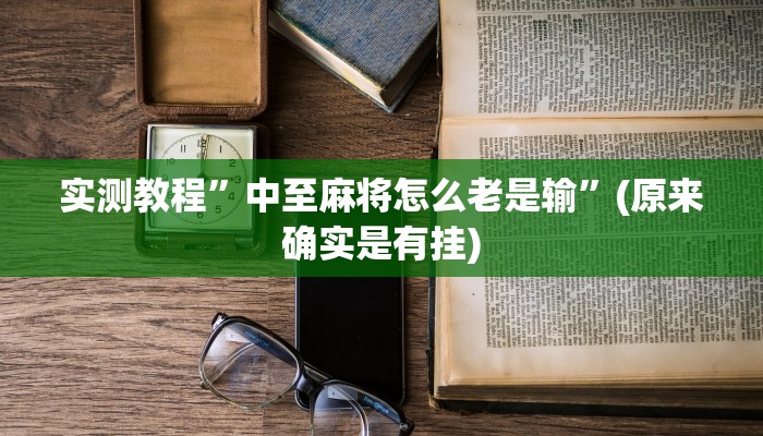 实测教程”中至麻将怎么老是输”(原来确实是有挂)