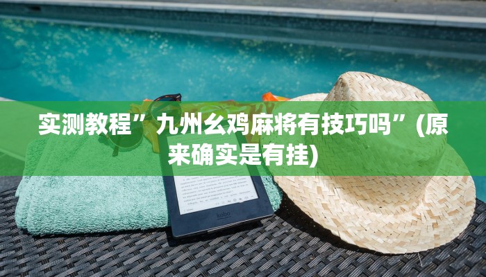 实测教程”九州幺鸡麻将有技巧吗”(原来确实是有挂)