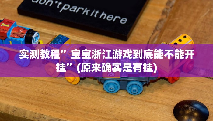 实测教程”宝宝浙江游戏到底能不能开挂”(原来确实是有挂)
