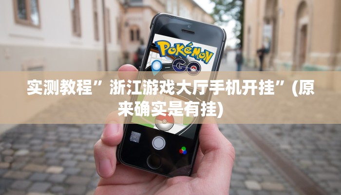 实测教程”浙江游戏大厅手机开挂”(原来确实是有挂)