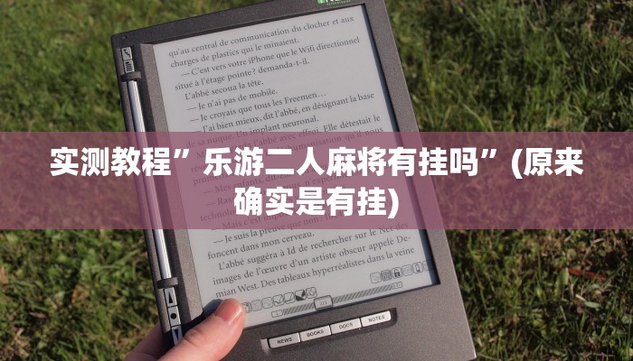 实测教程”乐游二人麻将有挂吗”(原来确实是有挂)