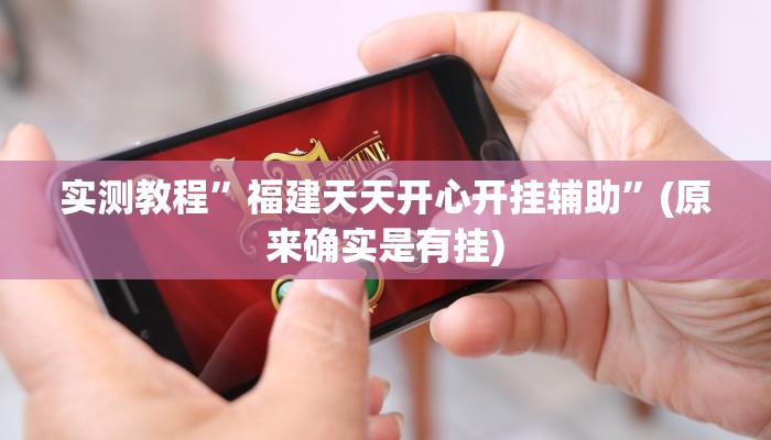 实测教程”福建天天开心开挂辅助”(原来确实是有挂)