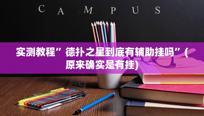 实测教程”德扑之星到底有辅助挂吗”(原来确实是有挂)