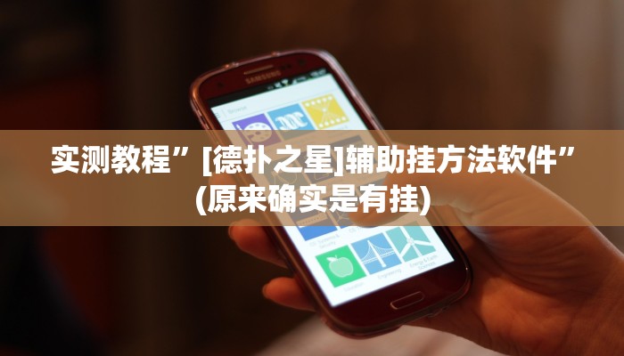 实测教程”[德扑之星]辅助挂方法软件”(原来确实是有挂)