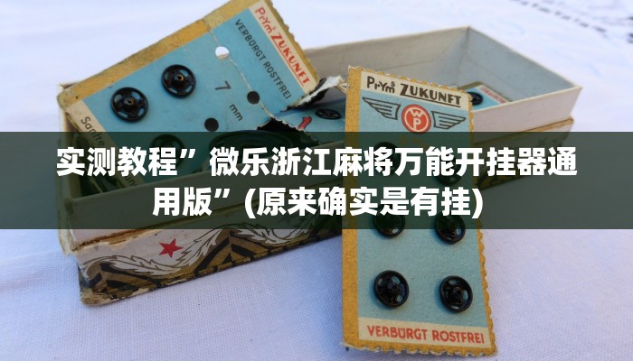 实测教程”微乐浙江麻将万能开挂器通用版”(原来确实是有挂)