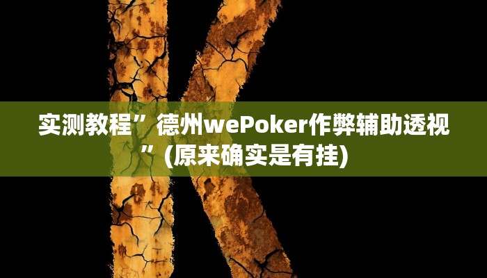 实测教程”德州wePoker作弊辅助透视”(原来确实是有挂)