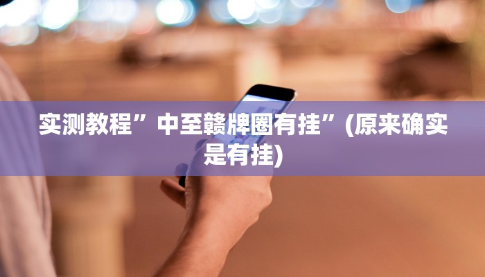 实测教程”中至赣牌圈有挂”(原来确实是有挂)