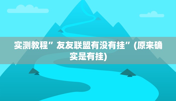 实测教程”友友联盟有没有挂”(原来确实是有挂)