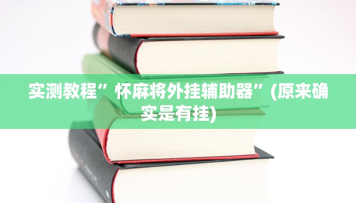 实测教程”怀麻将外挂辅助器”(原来确实是有挂)