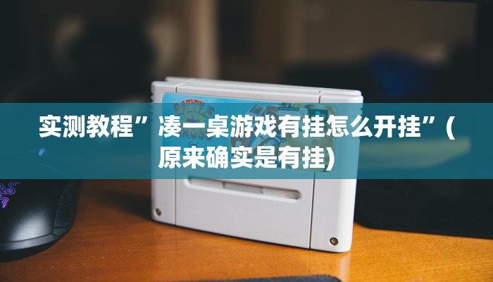 实测教程”闲娱江西棋牌开挂怎么弄”(原来确实是有挂)