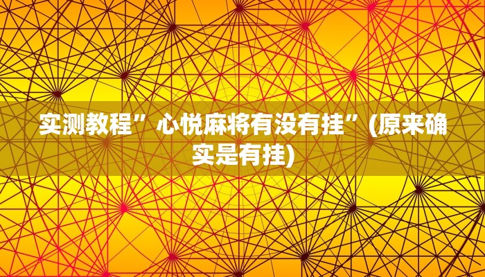 实测教程”心悦麻将有没有挂”(原来确实是有挂)