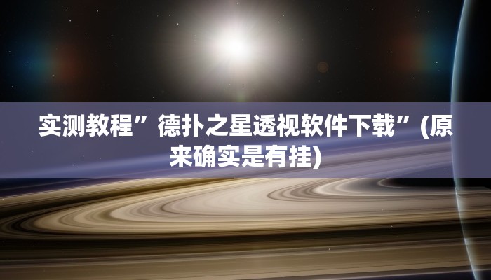实测教程”德扑之星透视软件下载”(原来确实是有挂)