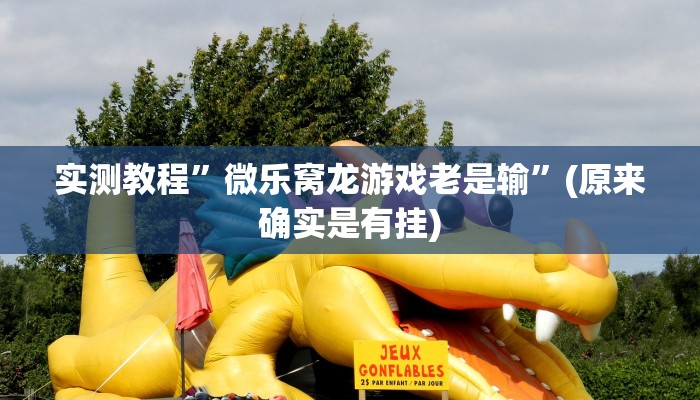 实测教程”微乐窝龙游戏老是输”(原来确实是有挂)