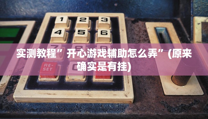 开挂辅助工具“壹起跑得快可以开挂吗”详细开挂教程