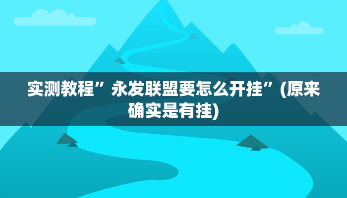 实测教程”永发联盟要怎么开挂”(原来确实是有挂)
