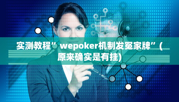 实测教程”wepoker机制发冤家牌”(原来确实是有挂)