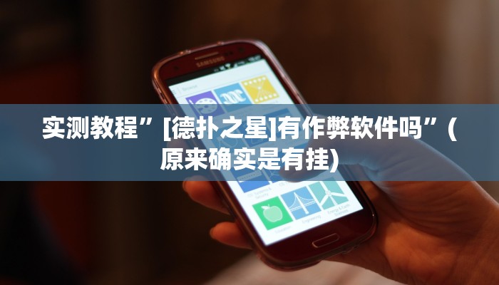 实测教程”[德扑之星]有作弊软件吗”(原来确实是有挂)